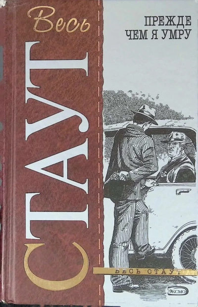Прежде, чем я умру - Рекс Стаут - Слушаем Лучшие Аудиокниги в Онлайн Библиотеке Бесплатно