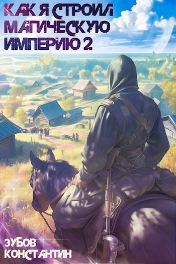 Как я строил магическую империю 2 - Константин Зубов - Слушаем Лучшие Аудиокниги в Онлайн Библиотеке Бесплатно