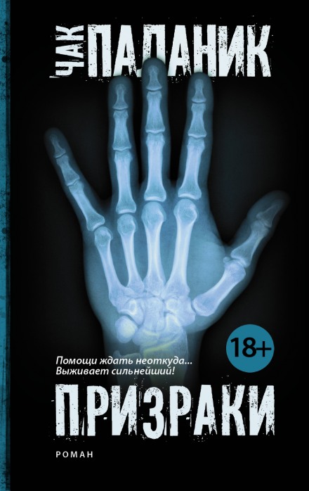 Призраки - Чак Паланик - Слушаем Лучшие Аудиокниги в Онлайн Библиотеке Бесплатно