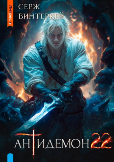 Антидемон 22 - Серж Винтеркей - Слушаем Лучшие Аудиокниги в Онлайн Библиотеке Бесплатно