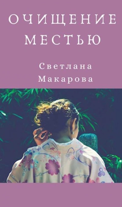Очищение местью - Светлана Макарова - Слушаем Лучшие Аудиокниги в Онлайн Библиотеке Бесплатно