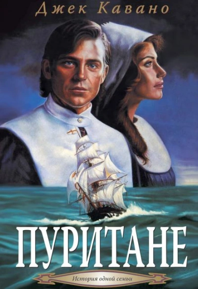 Пуритане - Джек Кавано - Слушаем Лучшие Аудиокниги в Онлайн Библиотеке Бесплатно