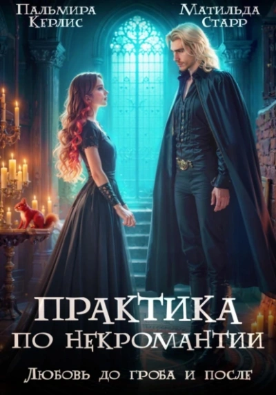 Любовь до гроба и после -  Матильда Старр, Пальмира Керлис - Слушаем Лучшие Аудиокниги в Онлайн Библиотеке Бесплатно