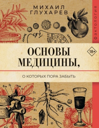 Основы медицины, о которых пора забыть - Михаил Глухарев - Слушаем Лучшие Аудиокниги в Онлайн Библиотеке Бесплатно