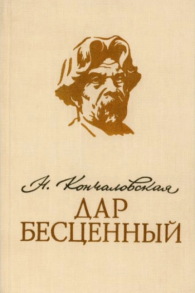 Дар бесценный - Наталья Кончаловская - Слушаем Лучшие Аудиокниги в Онлайн Библиотеке Бесплатно
