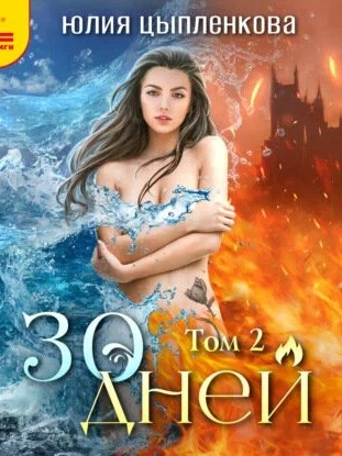 30 дней. Том 2 - Юлия Цыпленкова - Слушаем Лучшие Аудиокниги в Онлайн Библиотеке Бесплатно