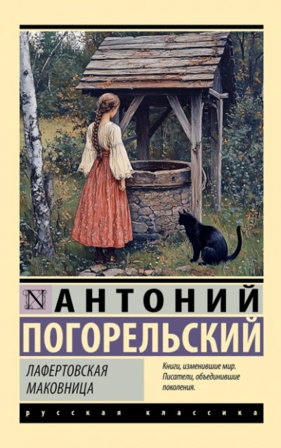 Лафертовская маковница - Антоний Погорельский - Слушаем Лучшие Аудиокниги в Онлайн Библиотеке Бесплатно
