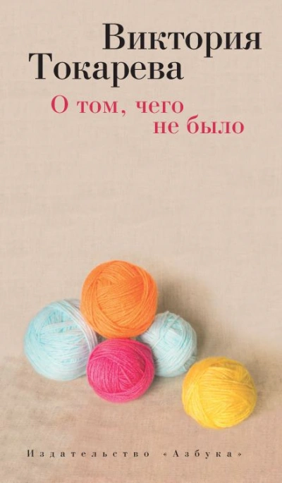 О том, чего не было - Виктория Токарева - Слушаем Лучшие Аудиокниги в Онлайн Библиотеке Бесплатно