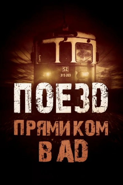 Поезд прямиком в ад - Родион Григ - Слушаем Лучшие Аудиокниги в Онлайн Библиотеке Бесплатно
