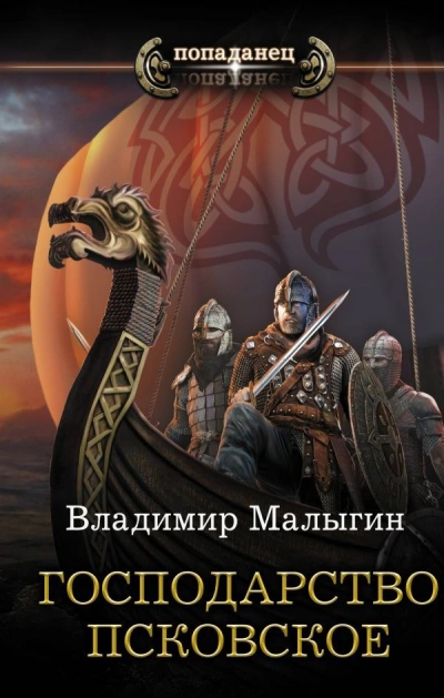 Господарство Псковское - Владимир Малыгин - Слушаем Лучшие Аудиокниги в Онлайн Библиотеке Бесплатно
