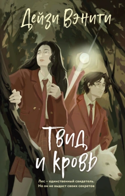 Твид и кровь - Дейзи Вэнити - Слушаем Лучшие Аудиокниги в Онлайн Библиотеке Бесплатно