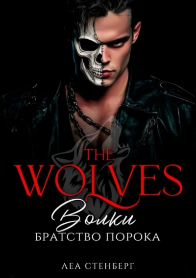 Братство порока - Леа Стенберг - Слушаем Лучшие Аудиокниги в Онлайн Библиотеке Бесплатно