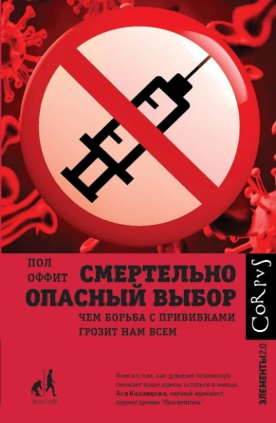 Смертельно опасный выбор - Пол Оффит - Слушаем Лучшие Аудиокниги в Онлайн Библиотеке Бесплатно