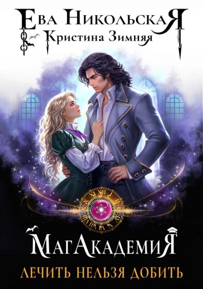 Лечить нельзя добить - Ева Никольская, Кристина Зимняя - Слушаем Лучшие Аудиокниги в Онлайн Библиотеке Бесплатно