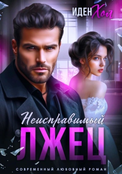 Неисправимый лжец - Иден Хол - Слушаем Лучшие Аудиокниги в Онлайн Библиотеке Бесплатно