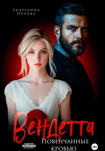 Вендетта. Повенчанные кровью - Екатерина Орлова - Слушаем Лучшие Аудиокниги в Онлайн Библиотеке Бесплатно