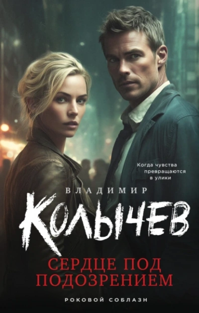Сердце под подозрением - Владимир Колычев - Слушаем Лучшие Аудиокниги в Онлайн Библиотеке Бесплатно
