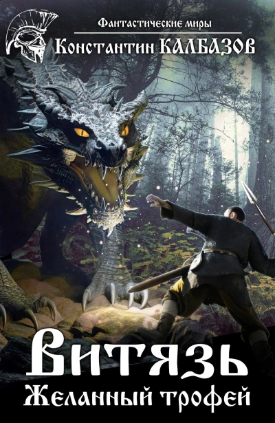 Желанный трофей - Константин Калбазов - Слушаем Лучшие Аудиокниги в Онлайн Библиотеке Бесплатно