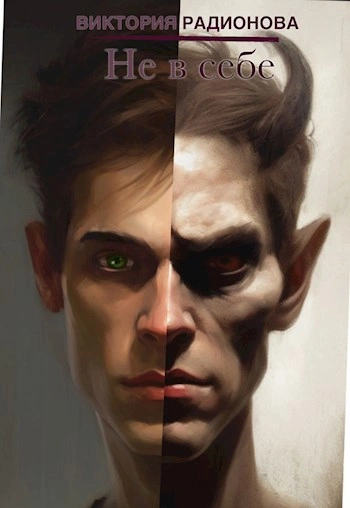 Не в себе - Виктория Радионова - Слушаем Лучшие Аудиокниги в Онлайн Библиотеке Бесплатно