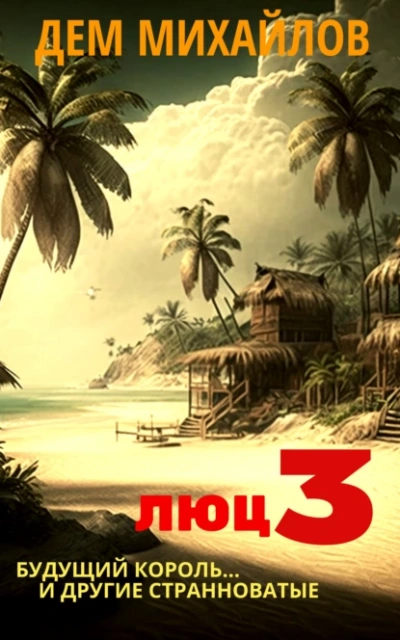 Будущий король и другие странноватые - Дем Михайлов - Слушаем Лучшие Аудиокниги в Онлайн Библиотеке Бесплатно