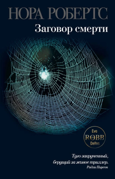 Заговор смерти - Нора Робертс - Слушаем Лучшие Аудиокниги в Онлайн Библиотеке Бесплатно