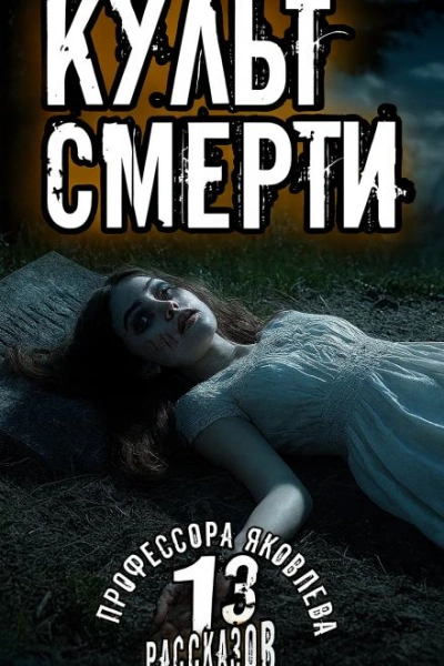 Культ смерти - Алексей Константинов - Слушаем Лучшие Аудиокниги в Онлайн Библиотеке Бесплатно