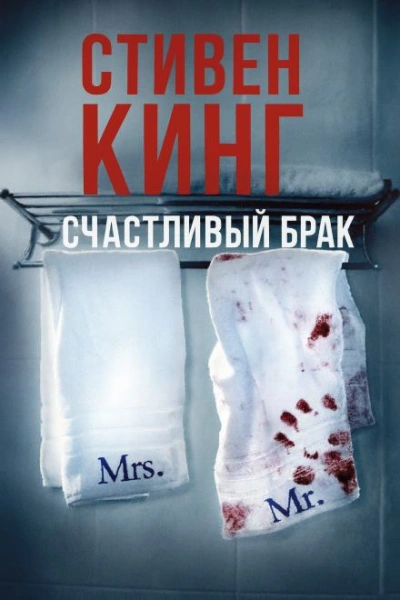 Счастливый брак - Стивен Кинг - Слушаем Лучшие Аудиокниги в Онлайн Библиотеке Бесплатно