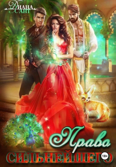 Право первой ночи. Право сильнейшего - Хант Диана - Слушаем Лучшие Аудиокниги в Онлайн Библиотеке Бесплатно