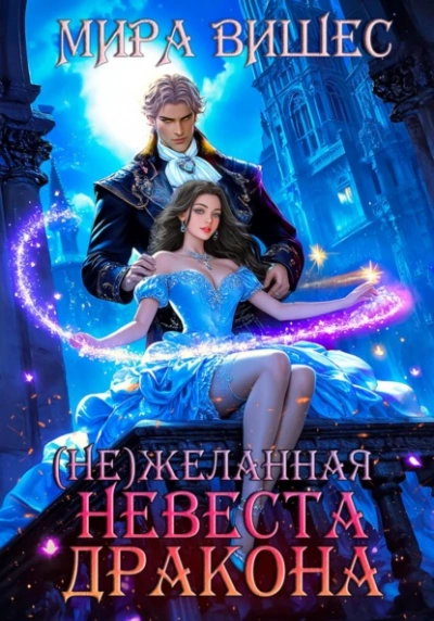 (Не)желанная невеста дракона - Мира Вишес - Слушаем Лучшие Аудиокниги в Онлайн Библиотеке Бесплатно