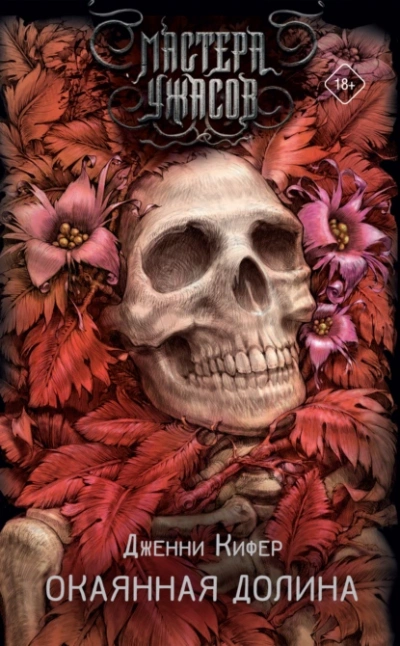 Окаянная долина - Дженни Кифер - Слушаем Лучшие Аудиокниги в Онлайн Библиотеке Бесплатно