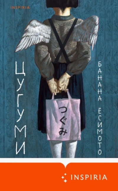 Цугуми - Банана Ёсимото - Слушаем Лучшие Аудиокниги в Онлайн Библиотеке Бесплатно