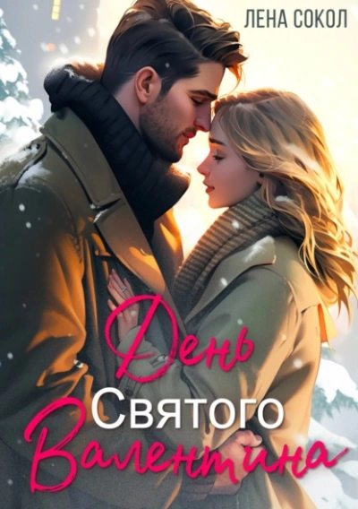 День Святого Валентина - Лена Сокол - Слушаем Лучшие Аудиокниги в Онлайн Библиотеке Бесплатно