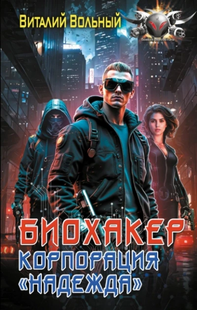 Корпорация «Надежда - Виталий Вольный - Слушаем Лучшие Аудиокниги в Онлайн Библиотеке Бесплатно
