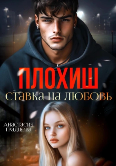 Плохиш. Ставка на любовь - Анастасия Градцева - Слушаем Лучшие Аудиокниги в Онлайн Библиотеке Бесплатно