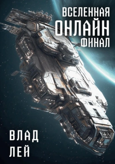 Вселенная Онлайн. Финал - Влад Лей - Слушаем Лучшие Аудиокниги в Онлайн Библиотеке Бесплатно