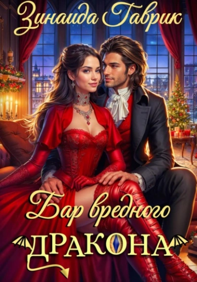 Бар вредного дракона - Гаврик Зинаида - Слушаем Лучшие Аудиокниги в Онлайн Библиотеке Бесплатно