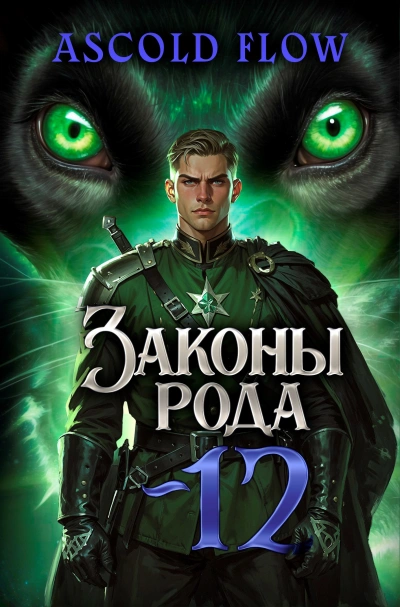 Законы Рода. Том 12 - Ascold Flow - Слушаем Лучшие Аудиокниги в Онлайн Библиотеке Бесплатно