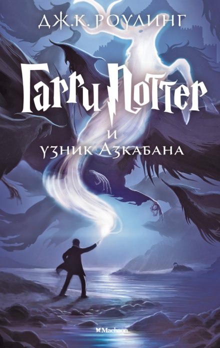 Гарри Поттер и узник Азкабана - Роулинг Джоан - Слушаем Лучшие Аудиокниги в Онлайн Библиотеке Бесплатно