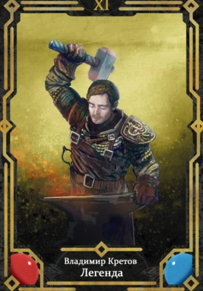 Легенда 11 - Владимир Кретов - Слушаем Лучшие Аудиокниги в Онлайн Библиотеке Бесплатно