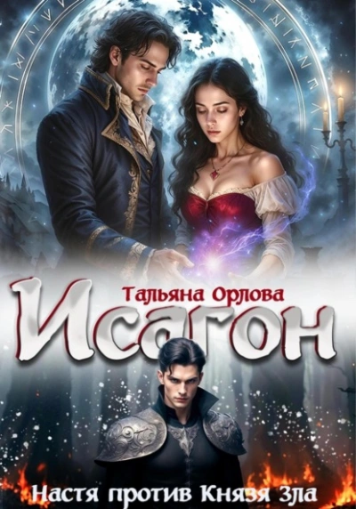 Настя против Князя Зла - Тальяна Орлова - Слушаем Лучшие Аудиокниги в Онлайн Библиотеке Бесплатно