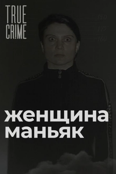 Зюзинская маньячка: учительница физкультуры, которая стала убийцей - Слушаем Лучшие Аудиокниги в Онлайн Библиотеке Бесплатно