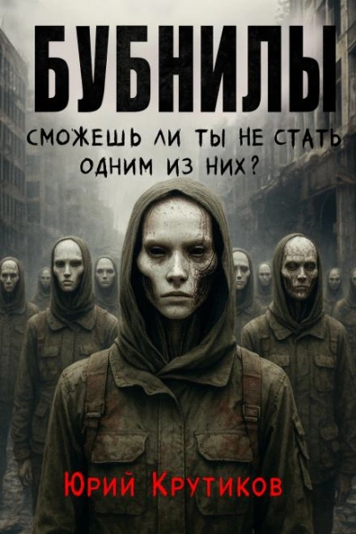 Бубнилы - Юрий Крутиков - Слушаем Лучшие Аудиокниги в Онлайн Библиотеке Бесплатно