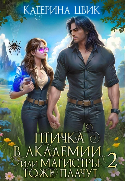 Птичка в академии, или Магистры тоже плачут. Книга 2 - Катерина Цвик - Слушаем Лучшие Аудиокниги в Онлайн Библиотеке Бесплатно