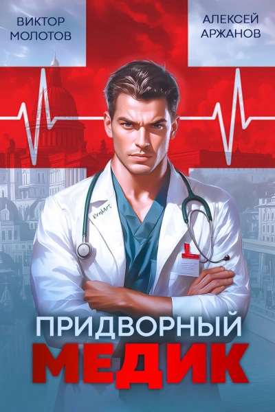 Придворный Медик - Алексей Аржанов, Виктор Молотов - Слушаем Лучшие Аудиокниги в Онлайн Библиотеке Бесплатно