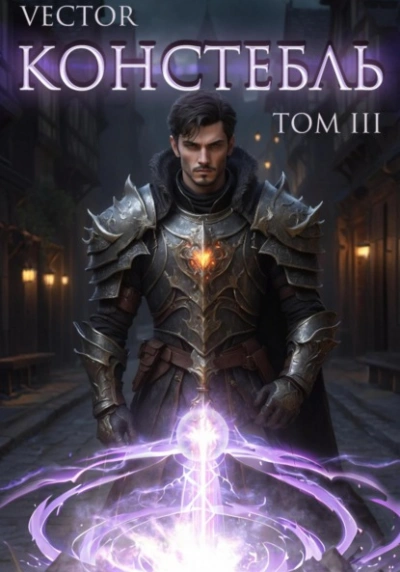 Констебль. Том III - Vector - Слушаем Лучшие Аудиокниги в Онлайн Библиотеке Бесплатно