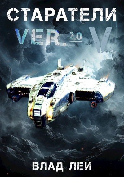 Старатели 5 - Влад Лей - Слушаем Лучшие Аудиокниги в Онлайн Библиотеке Бесплатно