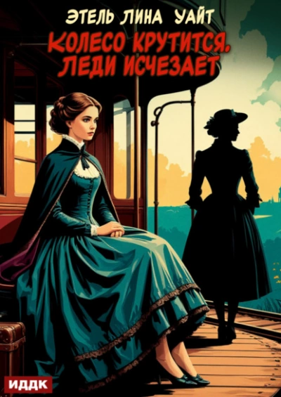 Колесо крутится. Леди исчезает - Этель Лина Уайт - Слушаем Лучшие Аудиокниги в Онлайн Библиотеке Бесплатно