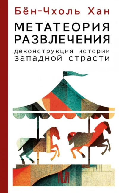 Метатеория развлечения. Деконструкция истории западной страсти - Хан Бён-Чхоль - Слушаем Лучшие Аудиокниги в Онлайн Библиотеке Бесплатно