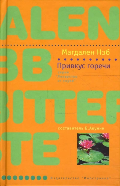 Привкус горечи - Магдален Нэб - Слушаем Лучшие Аудиокниги в Онлайн Библиотеке Бесплатно