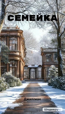 Семейка - Ульяна Каршева - Слушаем Лучшие Аудиокниги в Онлайн Библиотеке Бесплатно